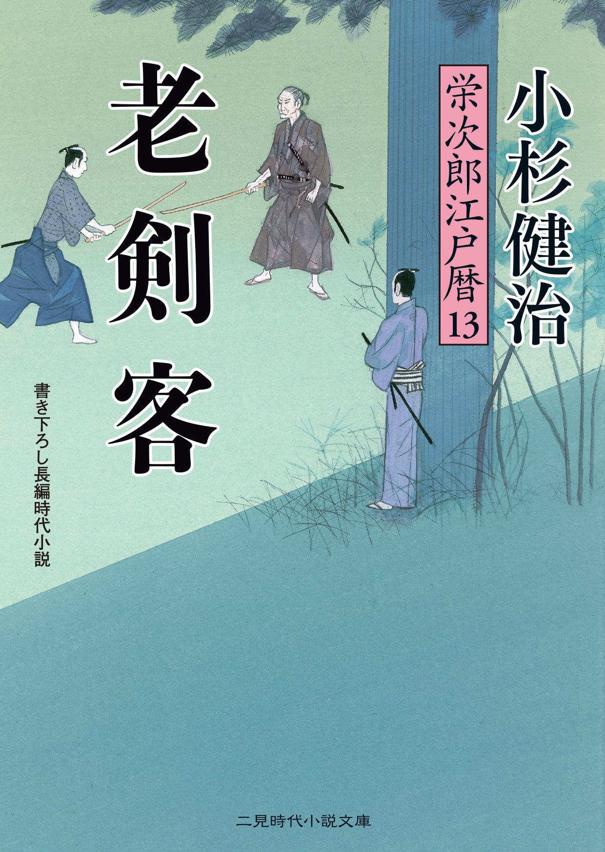 老剣客 栄次郎江戸暦13 (二見時代小説文庫) | 小杉 健治 |本 | 通販